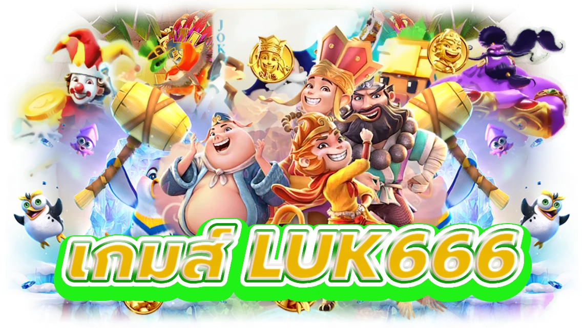 เกมส์ luk666